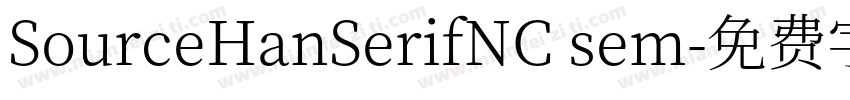 SourceHanSerifNC sem字体转换